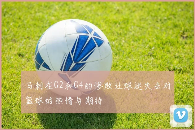 马刺在G2和G4的惨败让球迷失去对篮球的热情与期待