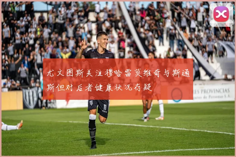 尤文图斯关注穆哈雷莫维奇与斯通斯但对后者健康状况存疑