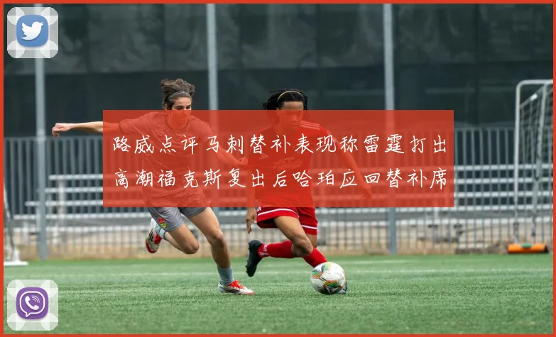 路威点评马刺替补表现称雷霆打出高潮福克斯复出后哈珀应回替补席