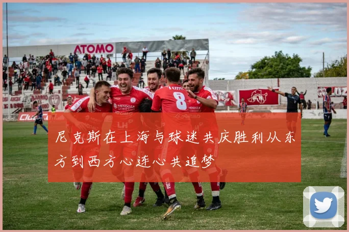 尼克斯在上海与球迷共庆胜利从东方到西方心连心共追梦