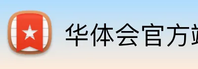 华体会官方端网页 logo